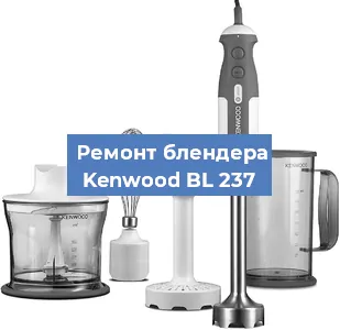 Замена ножа на блендере Kenwood BL 237 в Екатеринбурге
